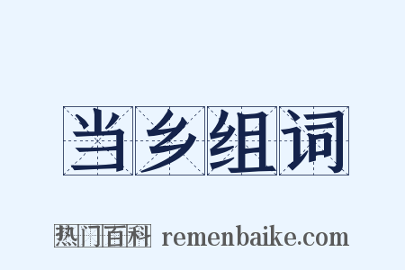 当乡组词是什么意思的图片